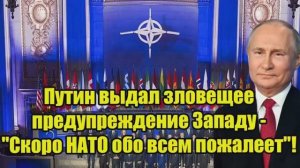 Путин сделал жёсткое предупреждение Западу_ «НАТО скоро пожалеет» — напряжение