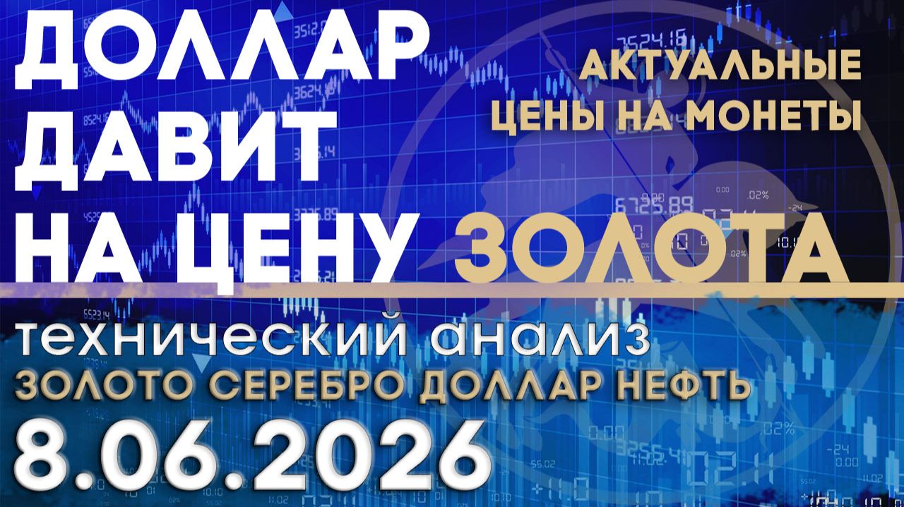 Доллар вырос на фоне инфляционных рисков. Анализ рынка золота, серебра, нефти, доллара 08.06.2026 г смотреть онлайн