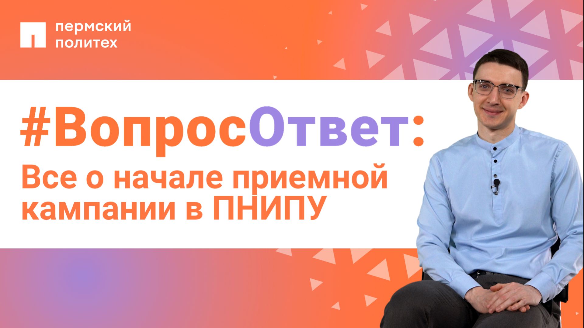 #ВопросОтвет: Руслан Гарифзянов о начале приемной кампании в ПНИПУ