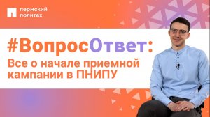 #ВопросОтвет: Руслан Гарифзянов о начале приемной кампании в ПНИПУ