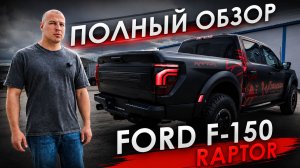 Ford F-150 RAPTOR 2026 обзор на новый пикап
