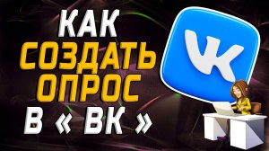 Как создать опрос в вк