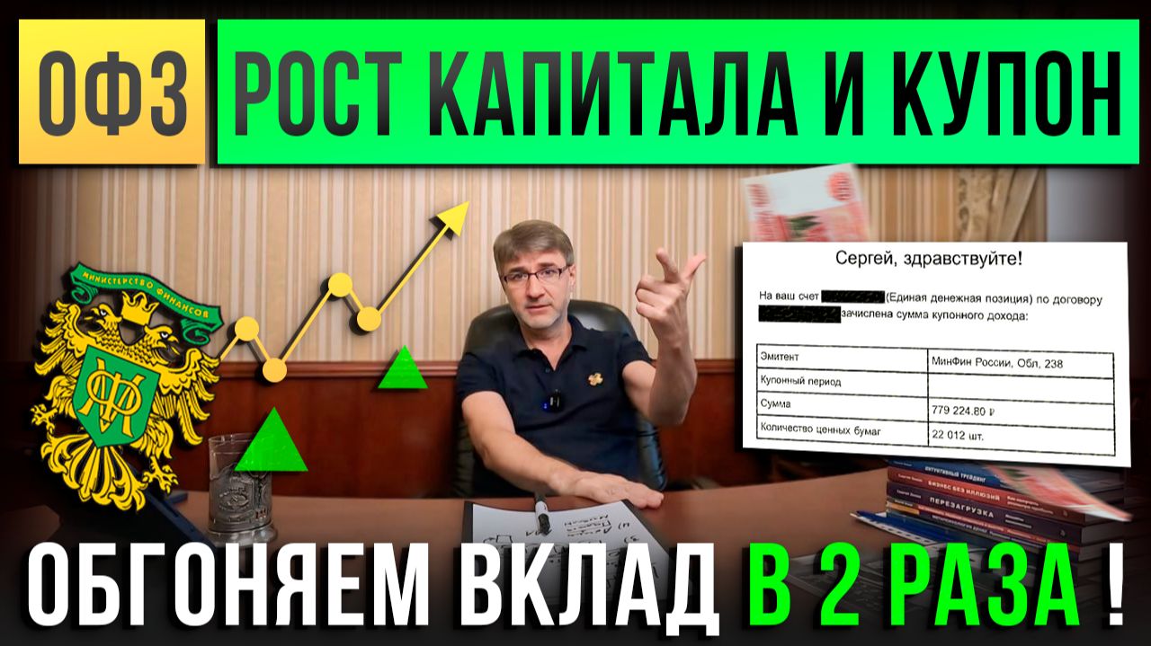 ОФЗ: рост КАПИТАЛА и КУПОН. Обгоняем вклад в 2 РАЗА! смотреть онлайн