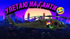 УЛЕТАЮ НА ГАИТИ.....