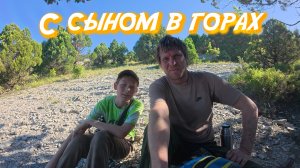 С Сыном в горы