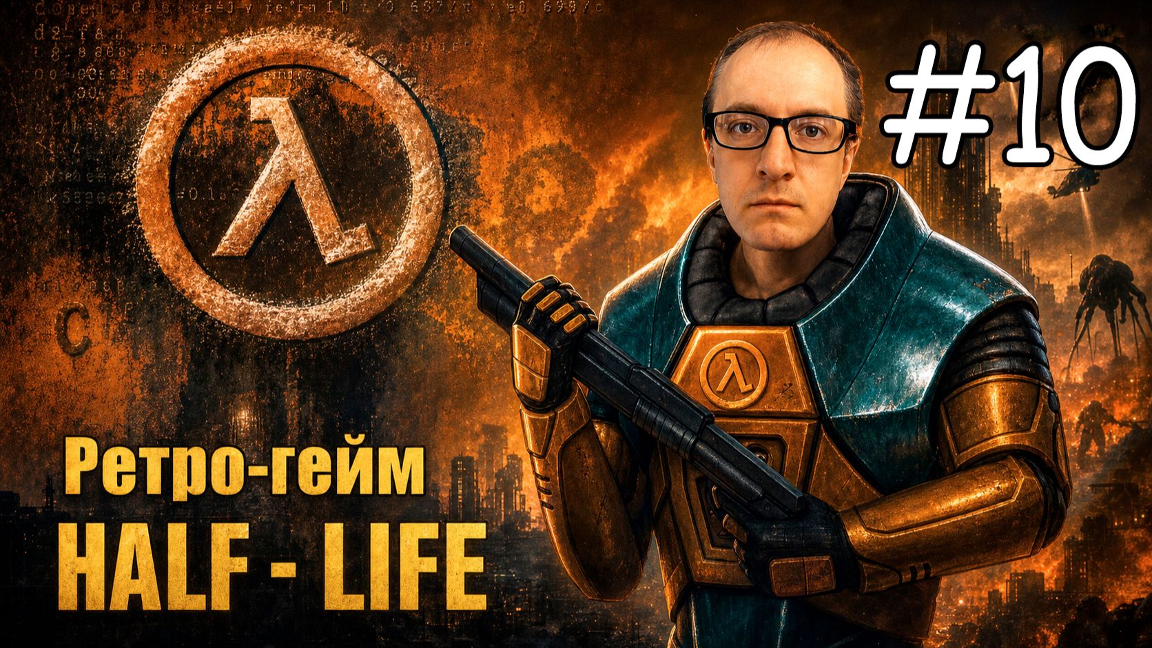 КАК Я ИГРАЮ В Half Life в 2026 году - Прохождение #10