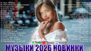 ЭТИ ТРЕКИ ИЩУТ ВСЕ 🔥RUSSIAN MUSIC 🎧 2026🔥 ЛУЧШИЕ НОВИНКИ РУССКОЙ МУЗЫКИ 🔥🎧2026