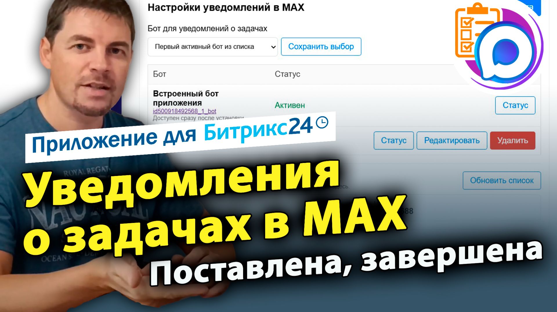 Уведомления о задачах в МАХ. Поставлена/завершена: постановщику, исполнителю, наблюдателю