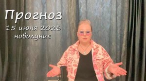 Прогноз. 15 июня. Новолуние.
