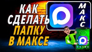 Как сделать папку в максе