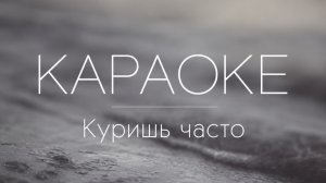 Куришь часто - Zippo КАРАОКЕ с текстом