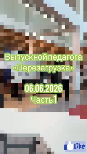 Выпускной педагога - 1