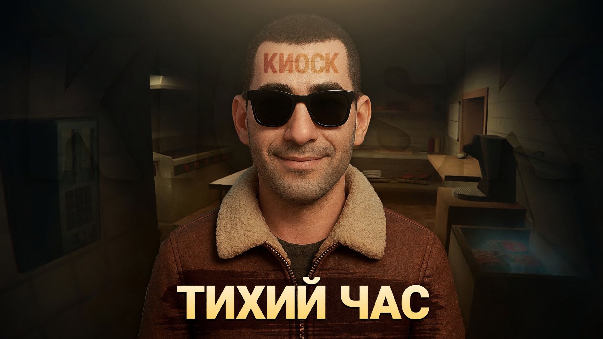 Тихий час | Киоск
