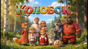 КОЛОБОК 🌝 | МУЛЬТИК ДЛЯ ДЕТЕЙ СКАЗКА