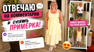 🔥 Отвечаю на ваши комментарии… и снова пошла на примерку! 😅