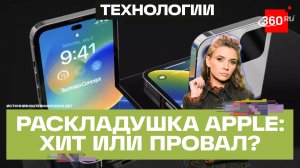 Фото первого складного iPhone слили в сеть: изменит ли он мировой рынок «раскладушек»?