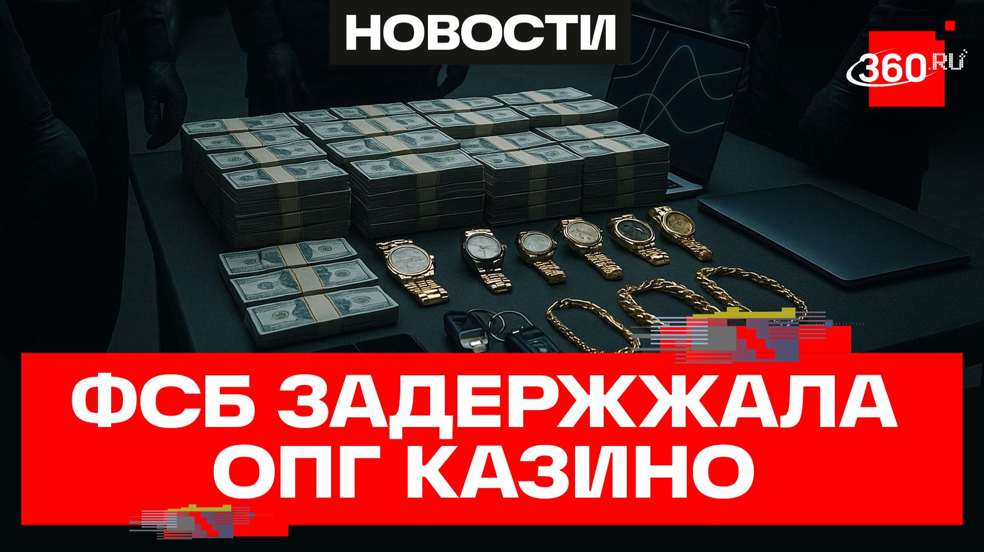 Силовики задержали банду, которая контролировала сервис по приему ставок для онлайн-казино — СК смотреть онлайн