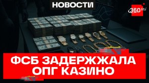 Силовики задержали банду, которая контролировала сервис по приему ставок для онлайн-казино — СК