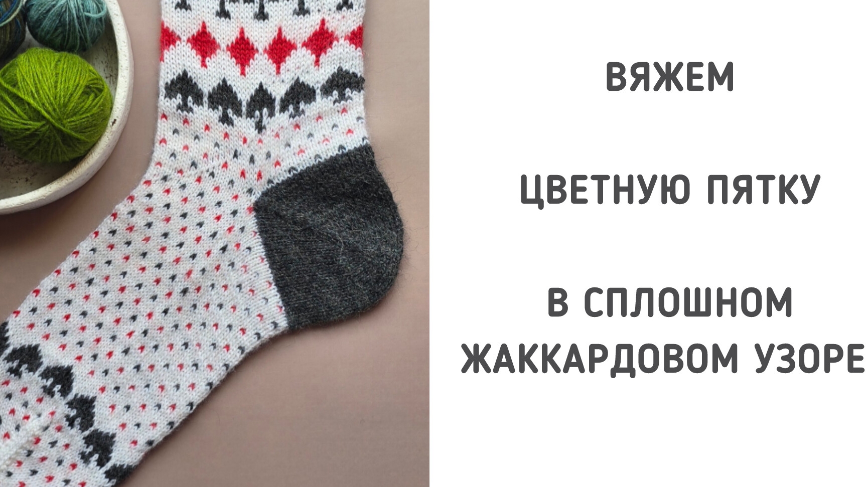 Как связать цветную пятку в сплошном жаккардовом узоре