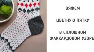 Как связать цветную пятку в сплошном жаккардовом узоре