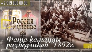 339. Фото команды разведчиков 1892г.