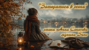 «Затеряться в осени» стихи Анны Сеничевой музыка Suno