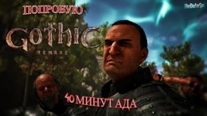 40 МИНУТ АДА И ТОННЫ БОЛТОВНИ 🤬 Мой провал в Gothic 1 Remake