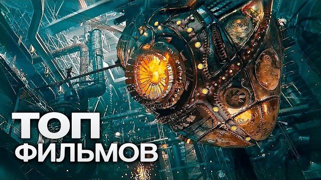 10 ОТЛИЧНЫХ БЛОКБАСТЕРОВ, НА КОТОРЫЕ СТОИТ ПОТРАТИТЬ ЭТИ ВЫХОДНЫЕ! смотреть онлайн