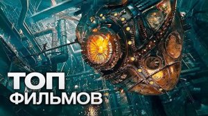 10 ОТЛИЧНЫХ БЛОКБАСТЕРОВ, НА КОТОРЫЕ СТОИТ ПОТРАТИТЬ ЭТИ ВЫХОДНЫЕ!