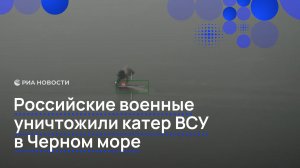 Российские военные уничтожили катер ВСУ в Черном море