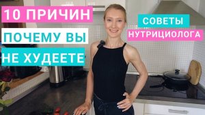 10 ПРИЧИН: ПОЧЕМУ ВЫ НЕ ХУДЕЕТЕ? ПОЧЕМУ ВЕС СТОИТ? Здоровое питание. Нутрициолог Мария Сафина.