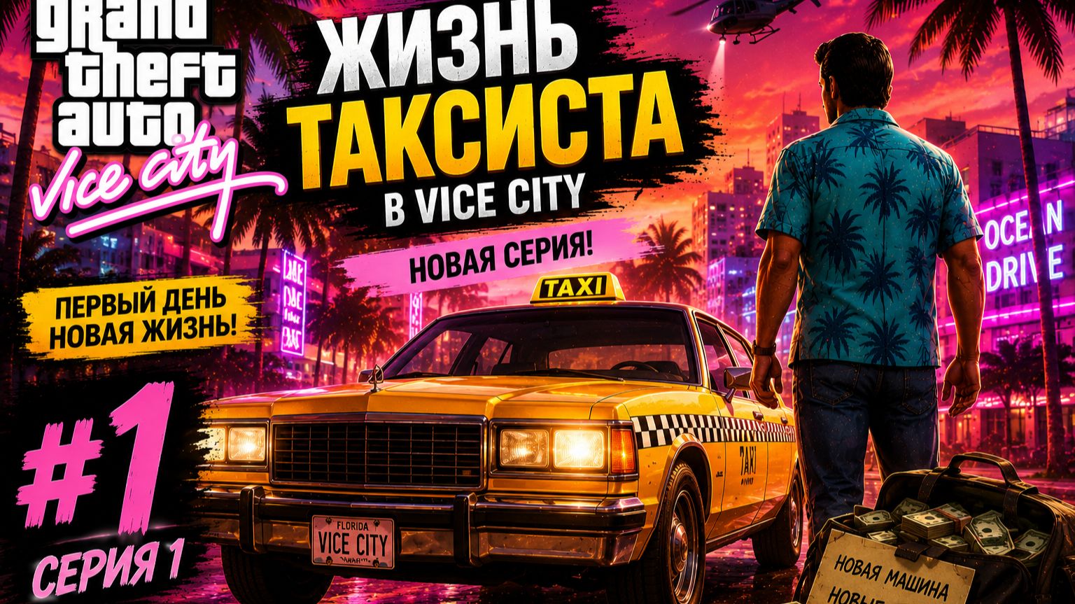 Жизнь Таксиста в GTA Vice City #1 — С нуля до богача в ГТА Вайс Сити 2026 смотреть онлайн