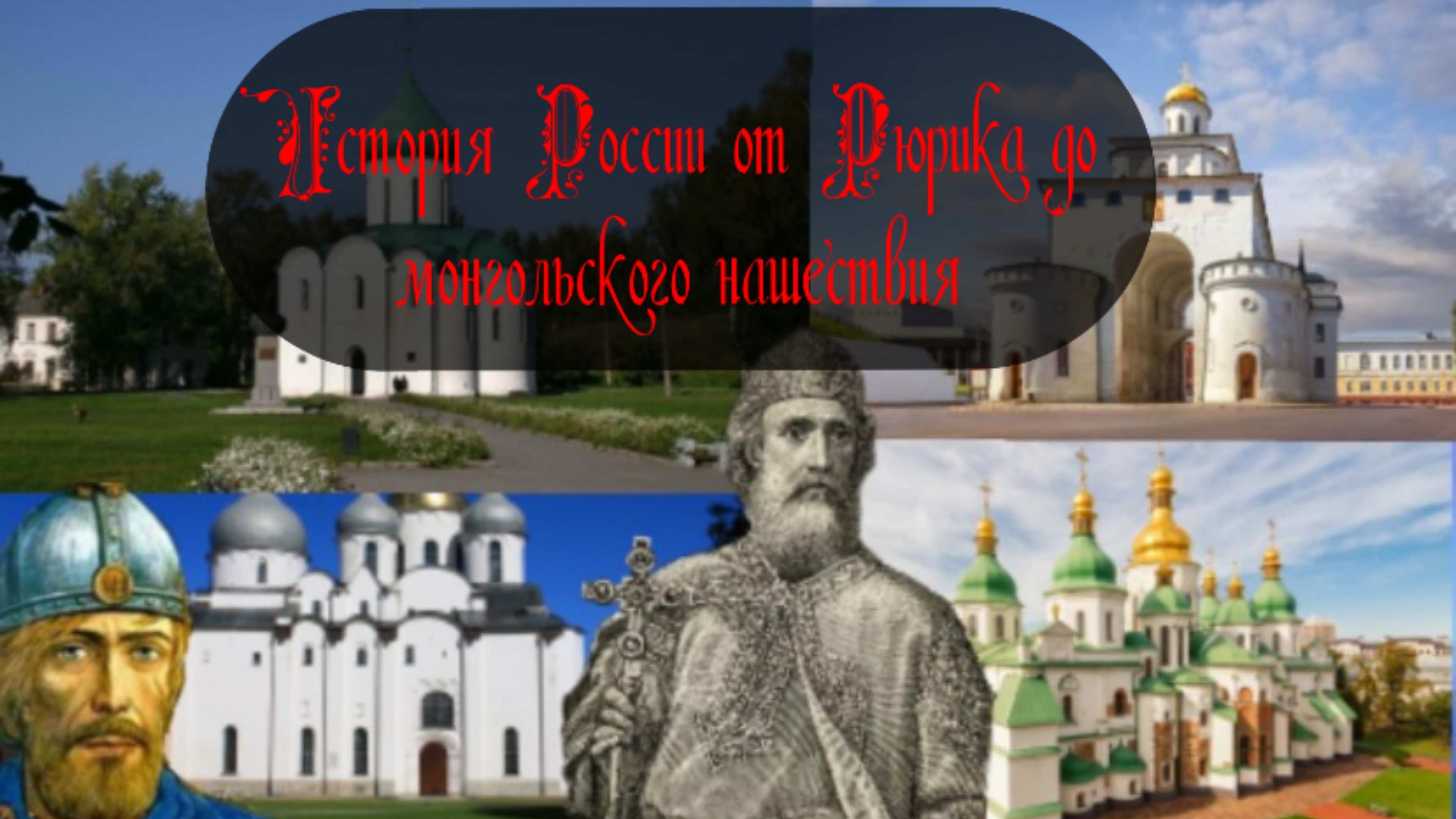 История России для ОГЭ. 1 часть
