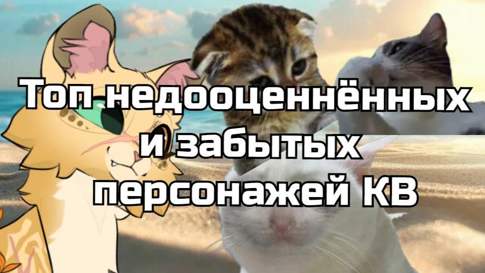 Топ недооценнённых персонажей КВ