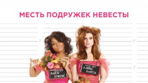 Месть подружек невесты | Revenge of the Bridesmaids (2010)