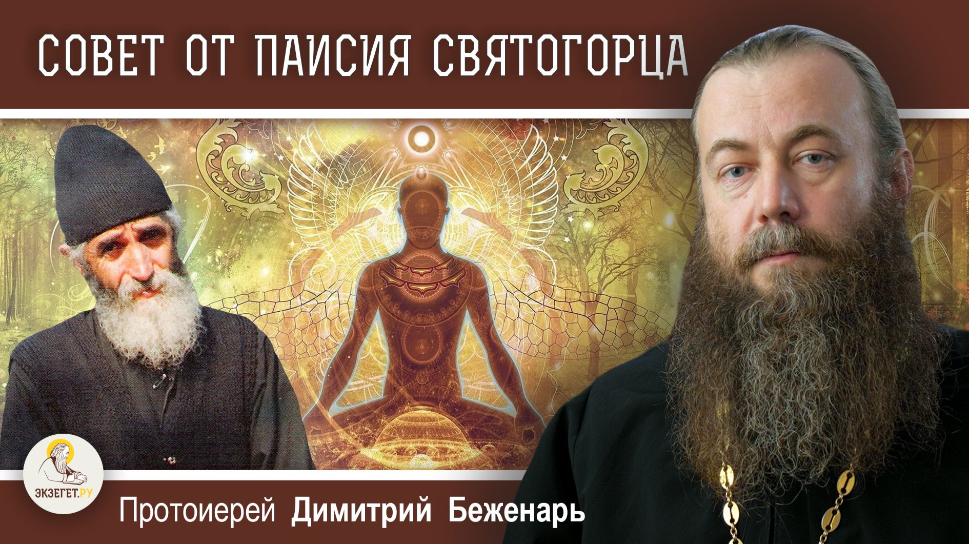 Совет увлекающимся восточными практиками. Протоиерей Димитрий Беженарь смотреть онлайн