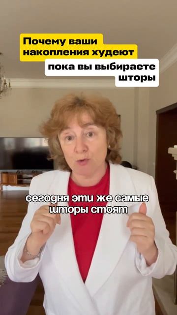Почему ваши накопления худеют, пока вы выбираете шторы?