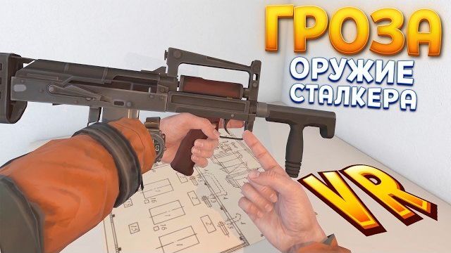 ГРОЗА ОРУЖИЕ СТАЛКЕРА ( CONVRGENCE VR ) смотреть онлайн