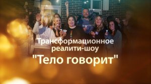 Тело говорит 1 сезон 1 серия