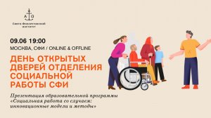 День открытых дверей Отделения социальной работы СФИ