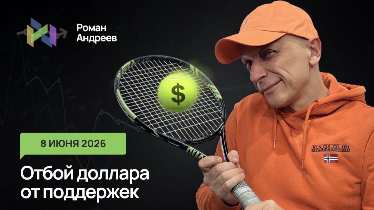 Доллар отскакивает от поддержек. Будет ли продолжение роста? смотреть онлайн