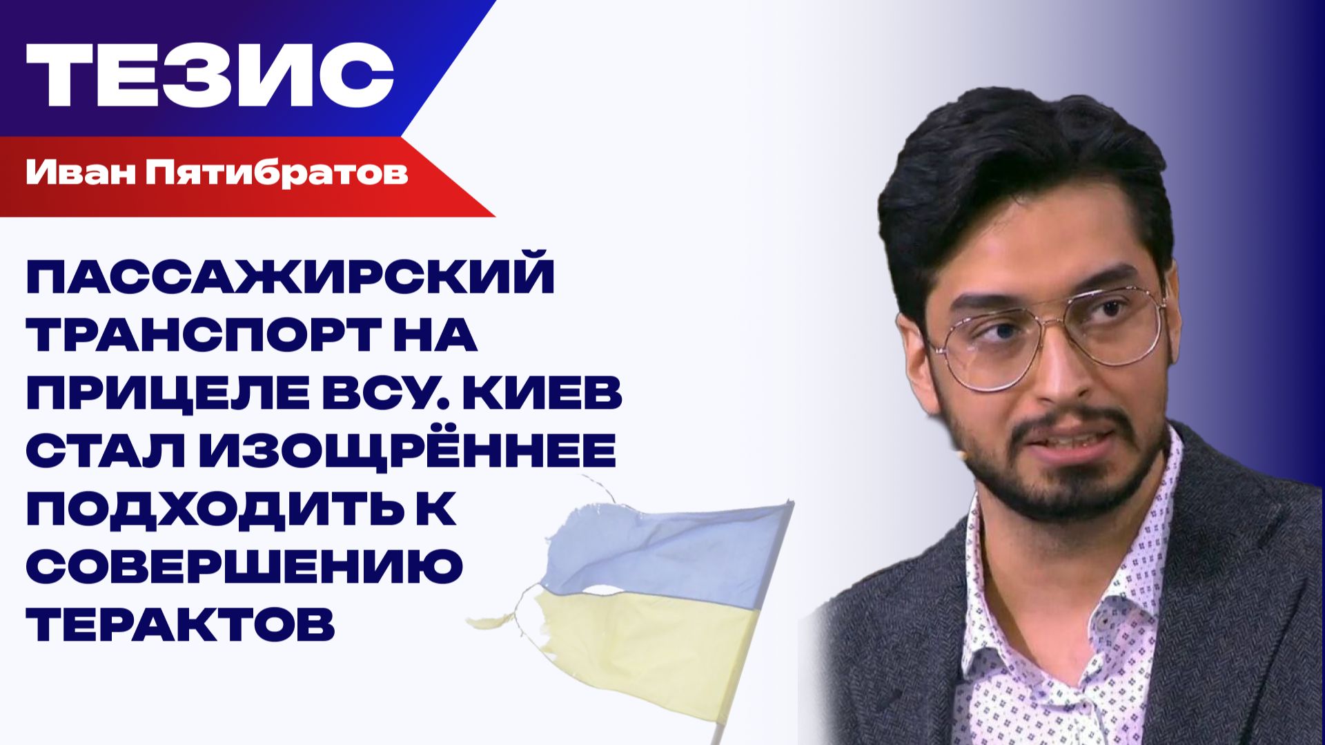 Пятибратов о том, сорвёт ли Украина курортный сезон в России смотреть онлайн
