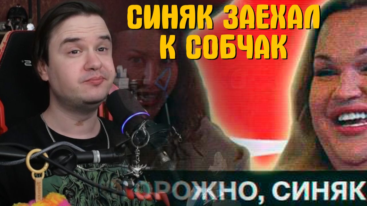 Реакция на СИНЯК ЗАЕХАЛ К СОБЧАК смотреть онлайн