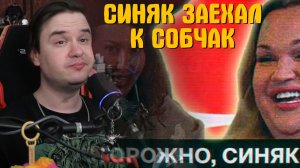 Реакция на СИНЯК ЗАЕХАЛ К СОБЧАК