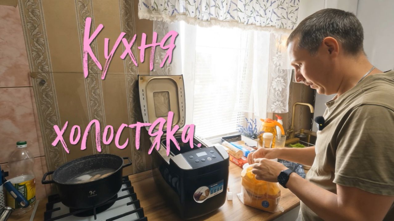 Кухня холостяка.