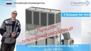 Vibro/18-  внутрицеховая установка, которая  по сути мощная альтернатива уличной аспирации