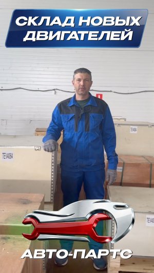 Показываем склад новых двигателей