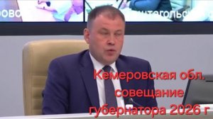 ЧТО ТО ИДЁТ НЕ ТАК. ГУБЕРНАТОР КУЗБАССА НЕРВНИЧАЕТ .