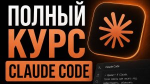Claude Code с нуля | Часть 1 из 3: Основы, CLAUDE.md, хуки и настройка |
