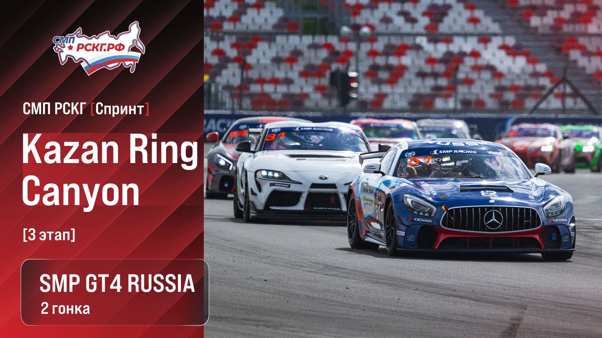 СМП РСКГ Спринт 2026 3-й этап. SMP GT4 Russia. Гонка 2